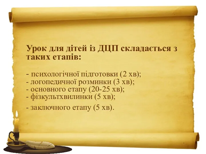 Урок для дітей із ДЦП складається з таких етапів: -