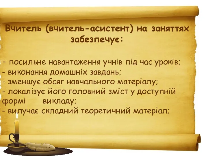 Вчитель (вчитель-асистент) на заняттях забезпечує: - посильне навантаження учнів під