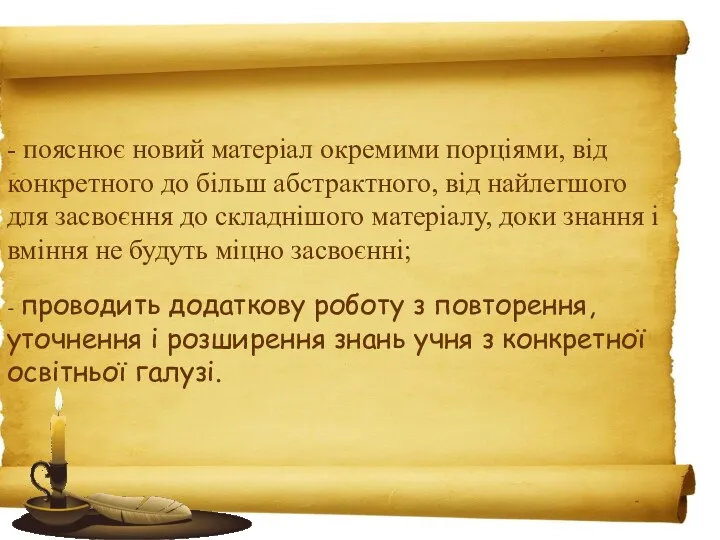 - пояснює новий матеріал окремими порціями, від конкретного до більш