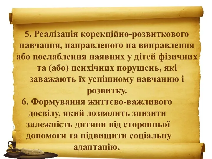 5. Реалізація корекційно-розвиткового навчання, направленого на виправлення або послаблення наявних