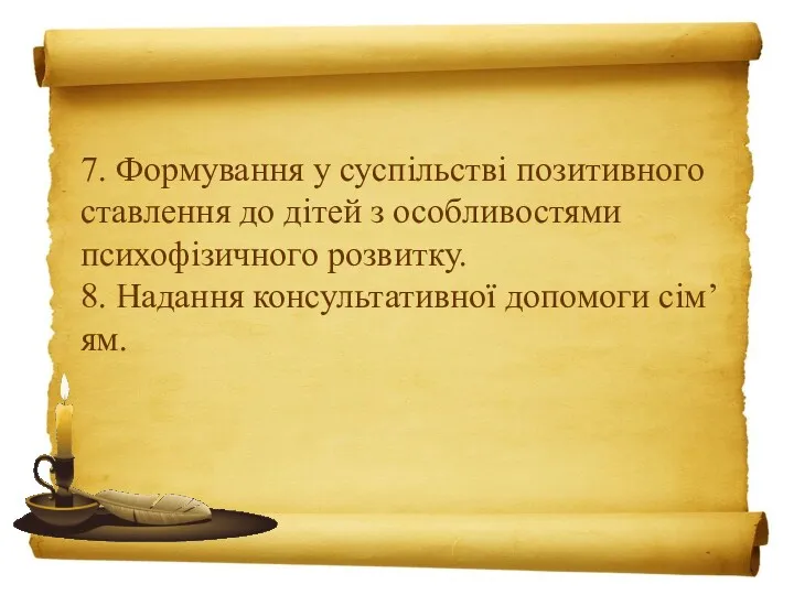 7. Формування у суспільстві позитивного ставлення до дітей з особливостями