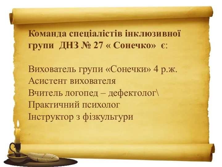 Команда спеціалістів інклюзивної групи ДНЗ № 27 « Сонечко» є: