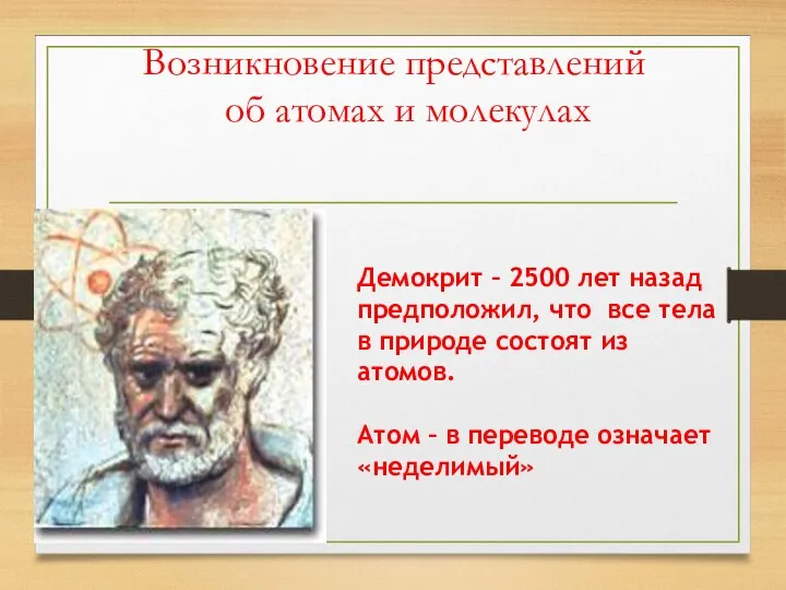 Возникновение представлений об атомах и молекулах Демокрит – 2500 лет