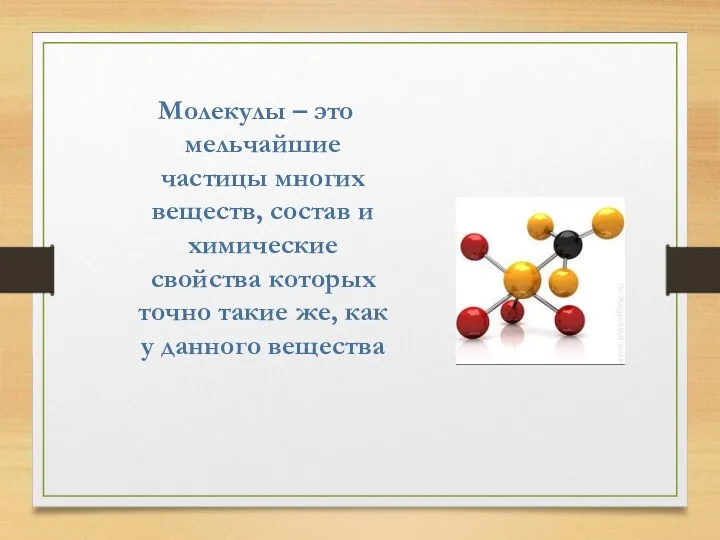 Молекулы – это мельчайшие частицы многих веществ, состав и химические