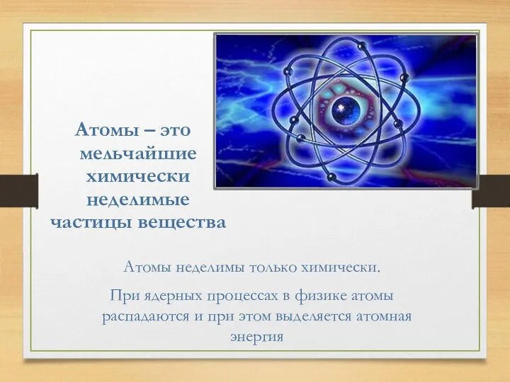 Атом Атомы – это мельчайшие химически неделимые частицы вещества Атомы