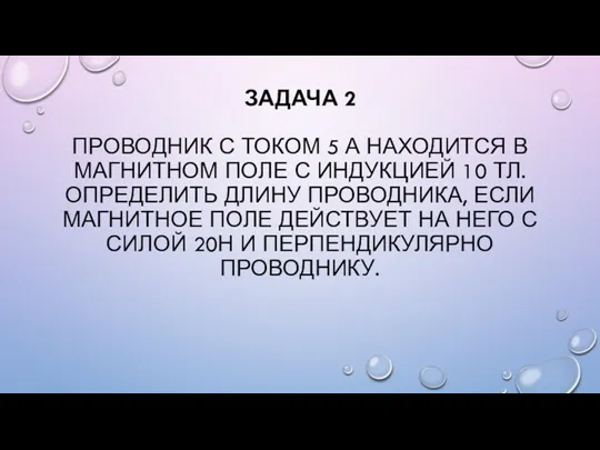 ЗАДАЧА 2 ПРОВОДНИК С ТОКОМ 5 А НАХОДИТСЯ В МАГНИТНОМ