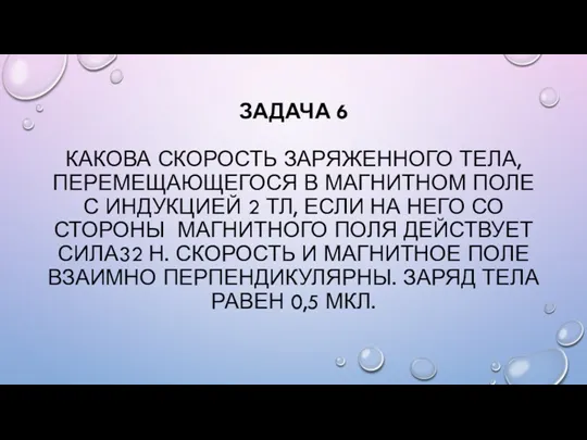 ЗАДАЧА 6 КАКОВА СКОРОСТЬ ЗАРЯЖЕННОГО ТЕЛА, ПЕРЕМЕЩАЮЩЕГОСЯ В МАГНИТНОМ ПОЛЕ