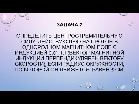 ЗАДАЧА 7 ОПРЕДЕЛИТЬ ЦЕНТРОСТРЕМИТЕЛЬНУЮ СИЛУ, ДЕЙСТВУЮЩУЮ НА ПРОТОН В ОДНОРОДНОМ