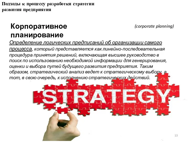 Подходы к процессу разработки стратегии развития предприятия Корпоративное планирование Определение логических предписаний об