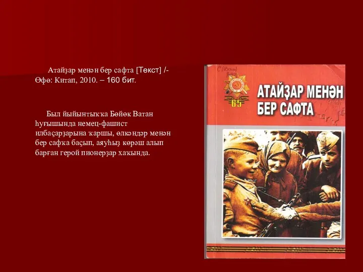 Атайҙар менән бер сафта [Текст] /- Өфө: Китап, 2010. – 160 бит. Был