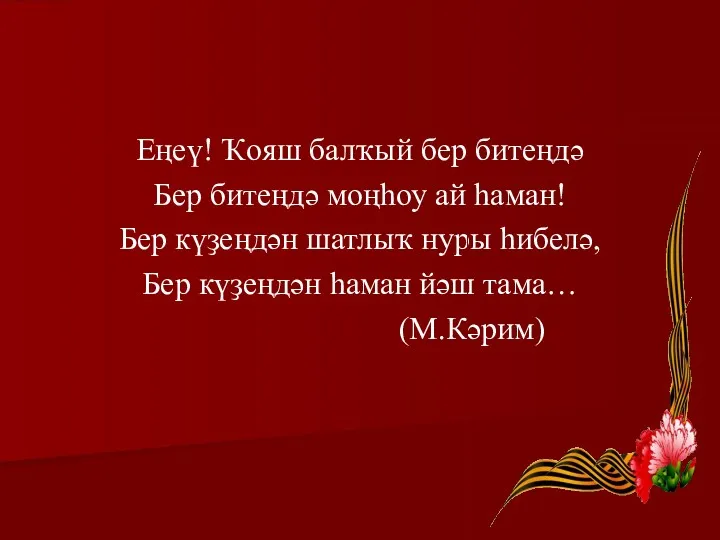 Еңеү! Ҡояш балҡый бер битеңдә Бер битеңдә моңһоу ай һаман! Бер күҙеңдән шатлыҡ