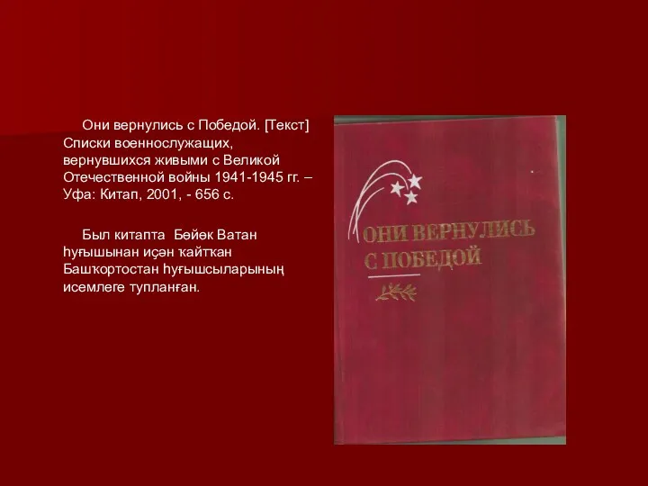 Они вернулись с Победой. [Текст] Списки военнослужащих, вернувшихся живыми с Великой Отечественной войны