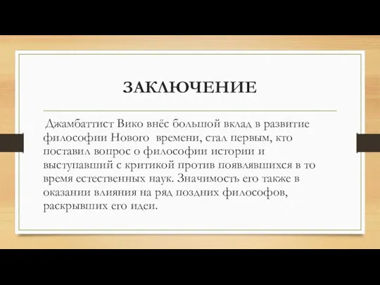 ЗАКЛЮЧЕНИЕ Джамбаттист Вико внёс большой вклад в развитие философии Нового