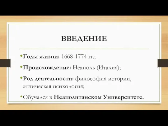 ВВЕДЕНИЕ Годы жизни: 1668-1774 гг.; Происхождение: Неаполь (Италия); Род деятельности: