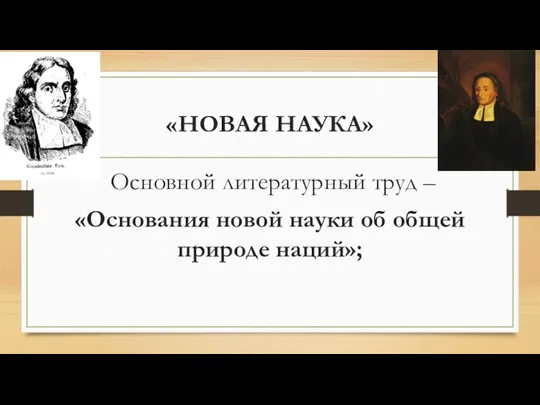 «НОВАЯ НАУКА» Основной литературный труд – «Основания новой науки об общей природе наций»;