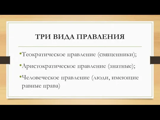 ТРИ ВИДА ПРАВЛЕНИЯ Теократическое правление (священники); Аристократическое правление (знатные); Человеческое правление (люди, имеющие равные права)