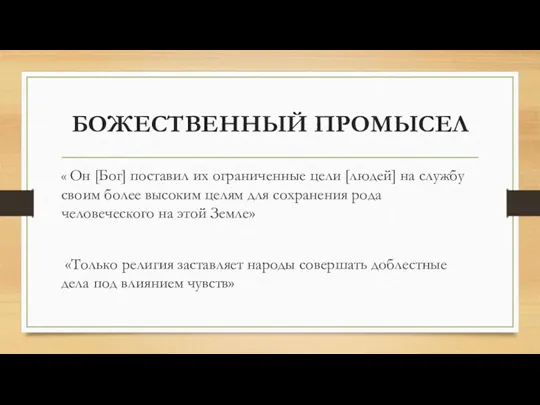 БОЖЕСТВЕННЫЙ ПРОМЫСЕЛ « Он [Бог] поставил их ограниченные цели [людей]