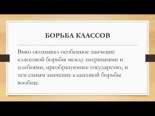 БОРЬБА КЛАССОВ Вико осознавал особенное значение классовой борьбы между патрициями