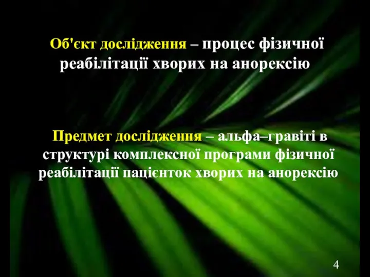 Об'єкт дослідження – процес фізичної реабілітації хворих на анорексію Предмет