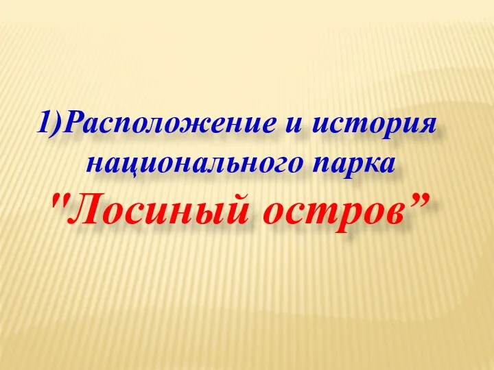 1)Расположение и история национального парка "Лосиный остров”