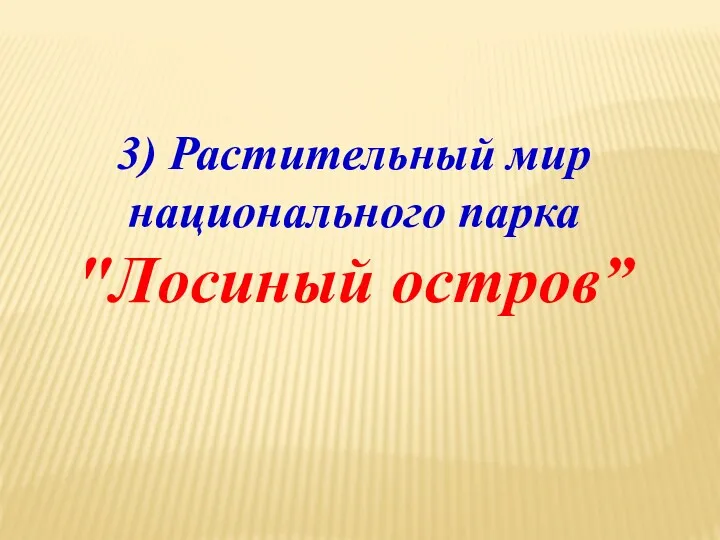 3) Растительный мир национального парка "Лосиный остров”