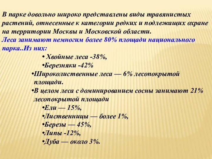 В парке довольно широко представлены виды травянистых растений, отнесенные к