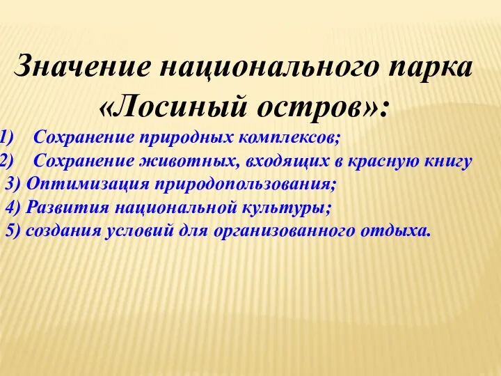 Значение национального парка «Лосиный остров»: Сохранение природных комплексов; Сохранение животных,