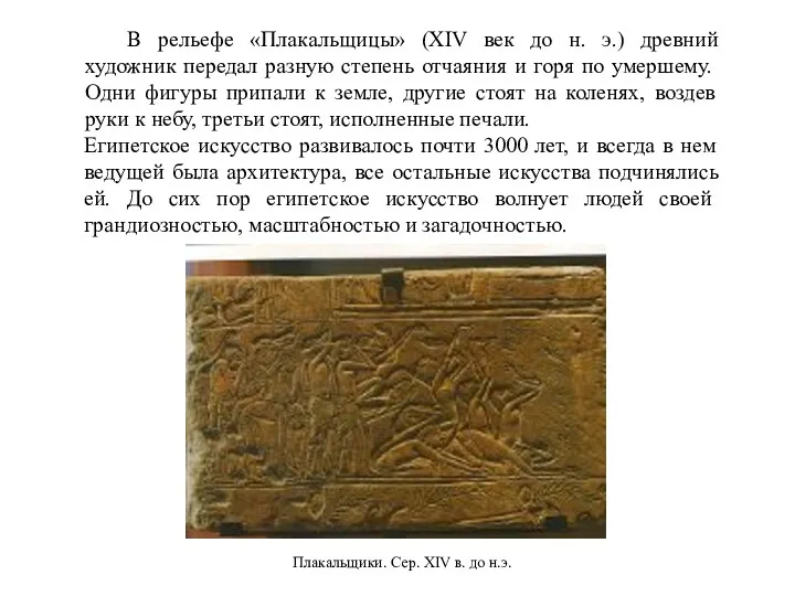 В рельефе «Плакальщицы» (XIV век до н. э.) древний художник