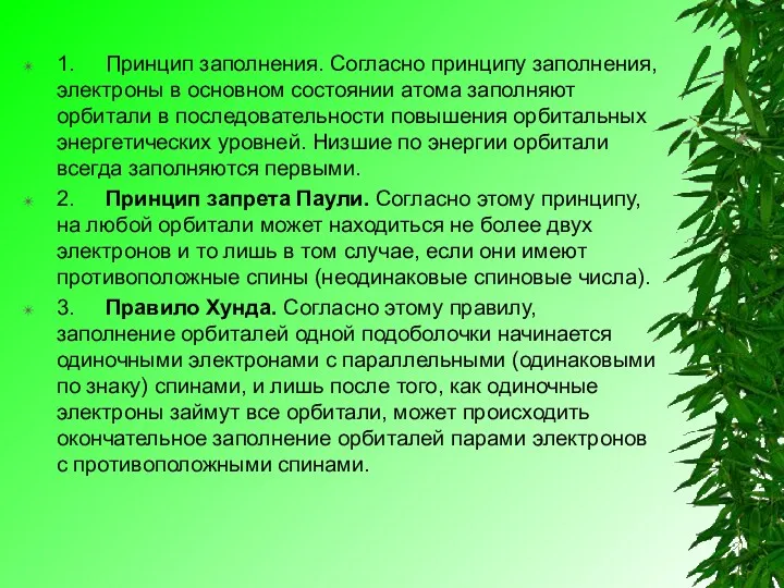 1. Принцип заполнения. Согласно принципу заполнения, электроны в основном состоянии