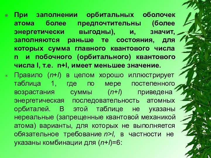 При заполнении орбитальных оболочек атома более предпочтительны (более энергетически выгодны),