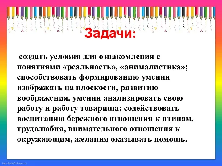 Задачи: создать условия для ознакомления с понятиями «реальность», «анималистика»; способствовать