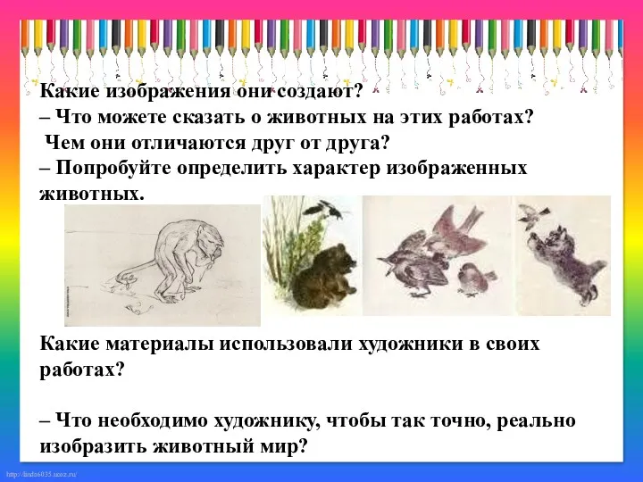 Какие изображения они создают? – Что можете сказать о животных