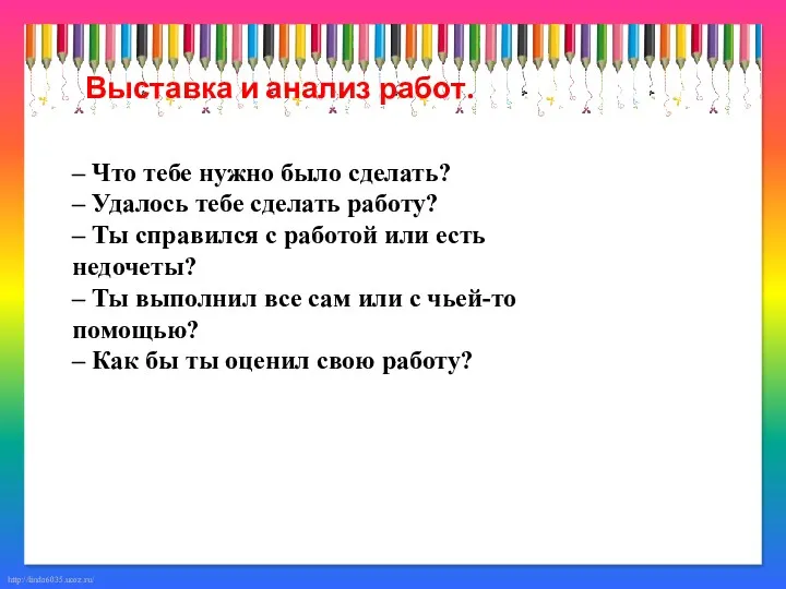 Выставка и анализ работ. – Что тебе нужно было сделать?