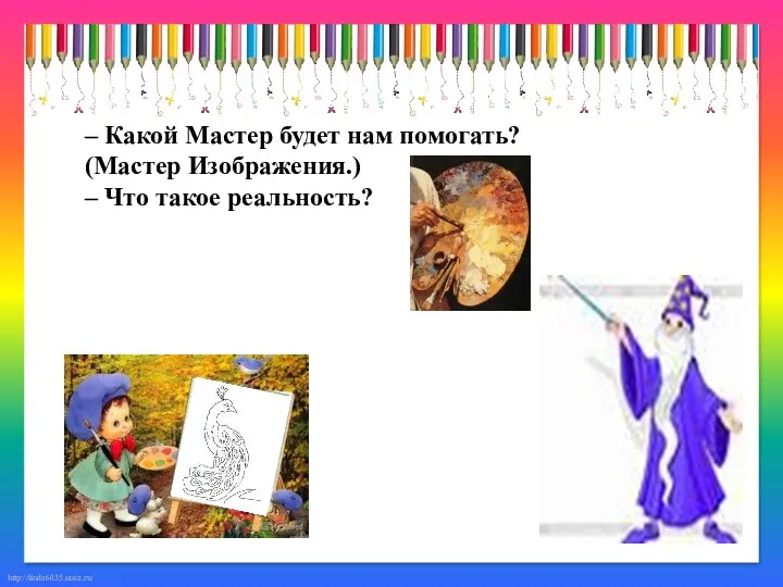 – Какой Мастер будет нам помогать? (Мастер Изображения.) – Что такое реальность?