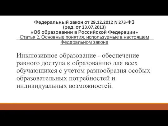 Федеральный закон от 29.12.2012 N 273-ФЗ (ред. от 23.07.2013) «Об образовании в Российской