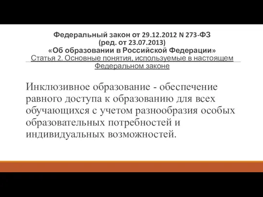 Федеральный закон от 29.12.2012 N 273-ФЗ (ред. от 23.07.2013) «Об