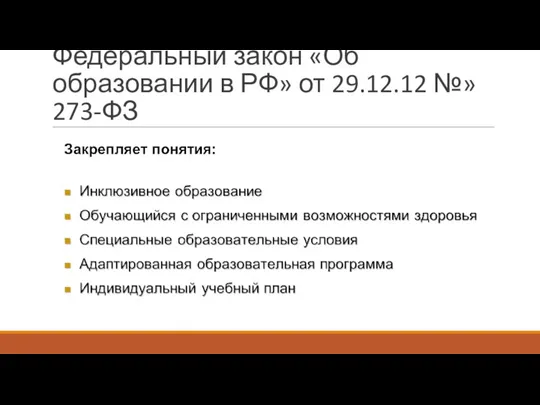 Федеральный закон «Об образовании в РФ» от 29.12.12 №»273-ФЗ