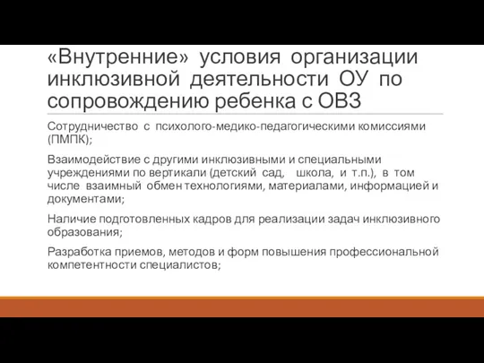 «Внутренние» условия организации инклюзивной деятельности ОУ по сопровождению ребенка с ОВЗ Сотрудничество с