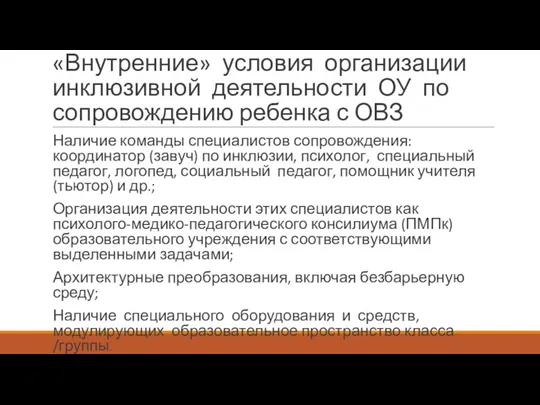 «Внутренние» условия организации инклюзивной деятельности ОУ по сопровождению ребенка с ОВЗ Наличие команды