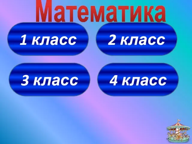 1 класс 4 класс 3 класс 2 класс Математика