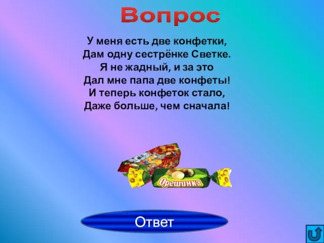 3 У меня есть две конфетки, Дам одну сестрёнке Светке.