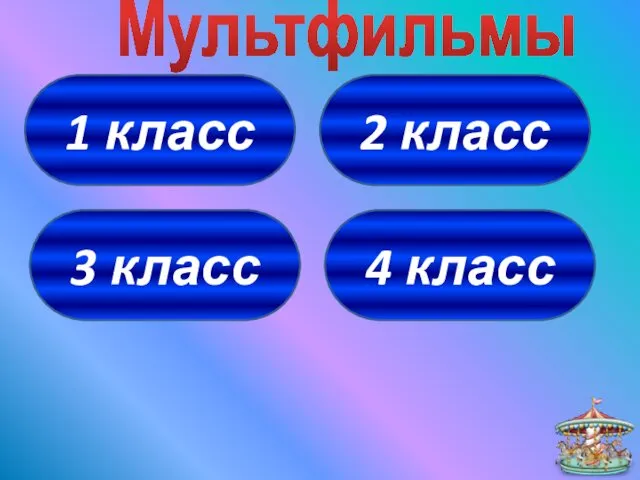 1 класс 4 класс 3 класс 2 класс Мультфильмы