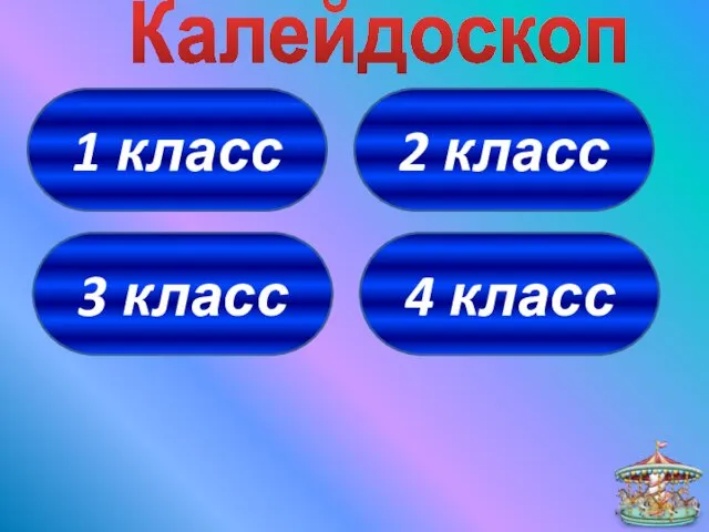 1 класс 4 класс 3 класс 2 класс Калейдоскоп