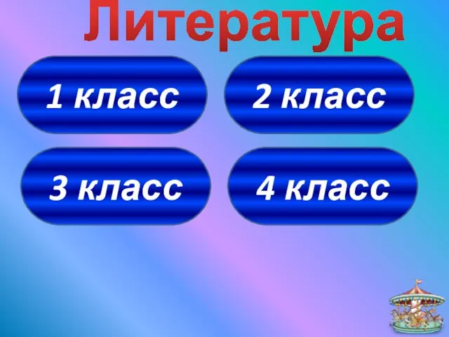 1 класс 4 класс 3 класс 2 класс Литература