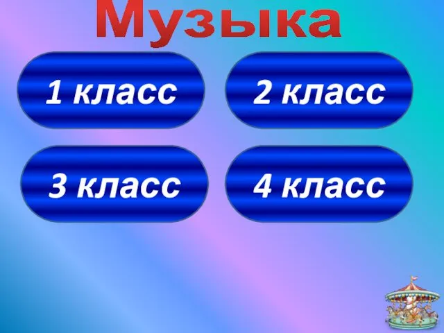 1 класс 4 класс 3 класс 2 класс Музыка