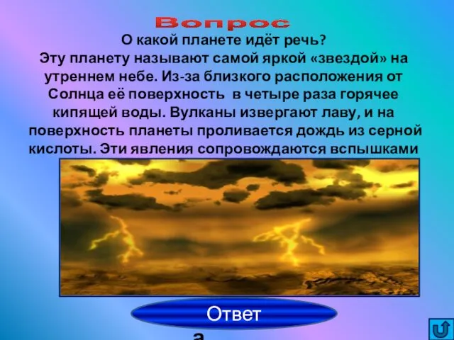 Вопрос Венера Ответ О какой планете идёт речь? Эту планету