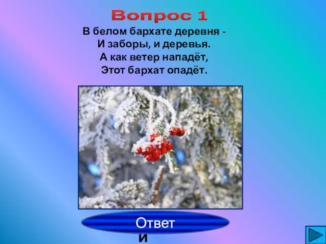 Вопрос 1 иней Ответ В белом бархате деревня - И