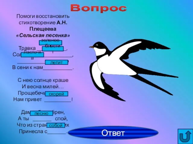 Вопрос Ответ Помоги восстановить стихотворение А.Н.Плещеева «Сельская песенка» Травка ___________,