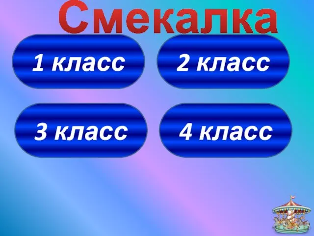 1 класс 4 класс 3 класс 2 класс Смекалка