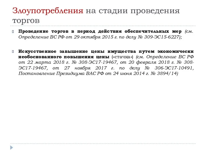 Злоупотребления на стадии проведения торгов Проведение торгов в период действия